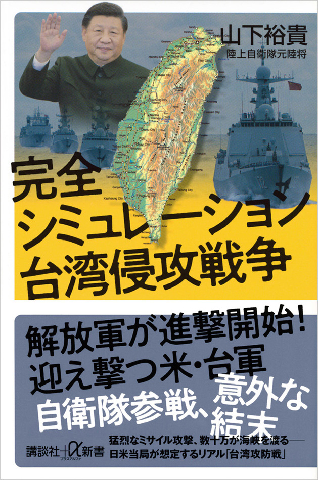 『完全シミュレーション　台湾侵攻戦争』表紙画像