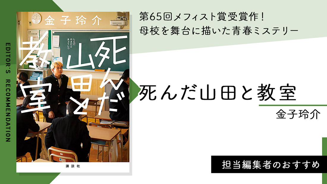 第65回メフィスト賞受賞作！　母校を舞台に描いた青春ミステリー