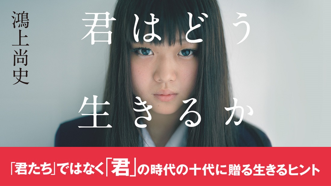 多様性の時代に、「君たち」ではなく「君」はどう生きるか。十代に贈る生きるヒント