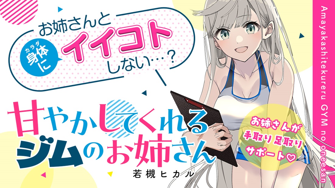 お姉さんと身体にイイコトしない？　ちょっとHで、タメになる筋トレコメディ