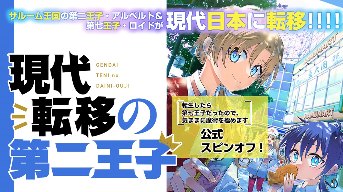 あの大ヒット作の公式スピンオフ！　現代日本に転移した2人の王子の日常