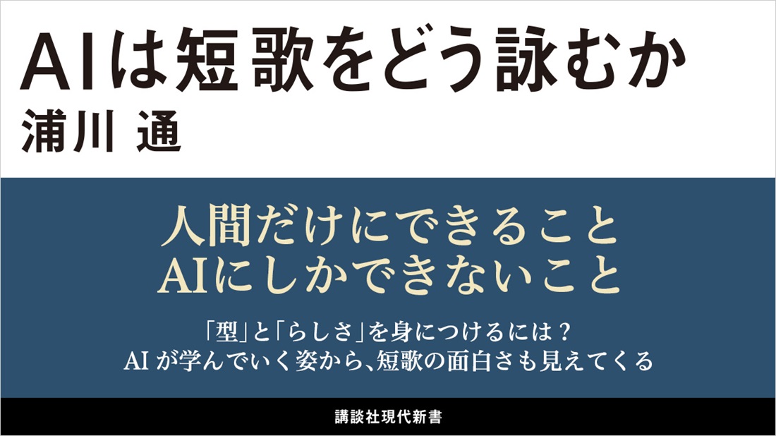 AIが短歌を詠むとどうなる？　人間だけにできること、AIにしかできないこと──