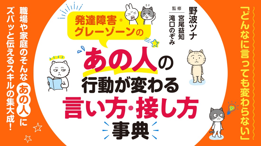 何を言っても伝わらない？　発達障害がある人の行動が変わる言い方・接し方