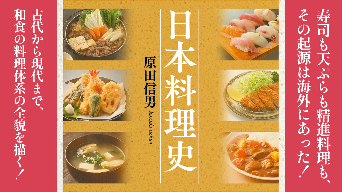カレーは和食か？　寿司も天ぷらもその起源は海外にあった！『日本料理史』