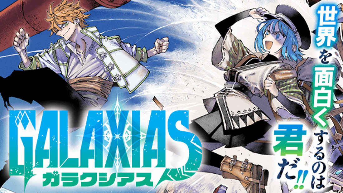 行こう、最高の冒険へ!!　マガジン新世代ルーキーが描く、王道バトルファンタジー『GALAXIAS』