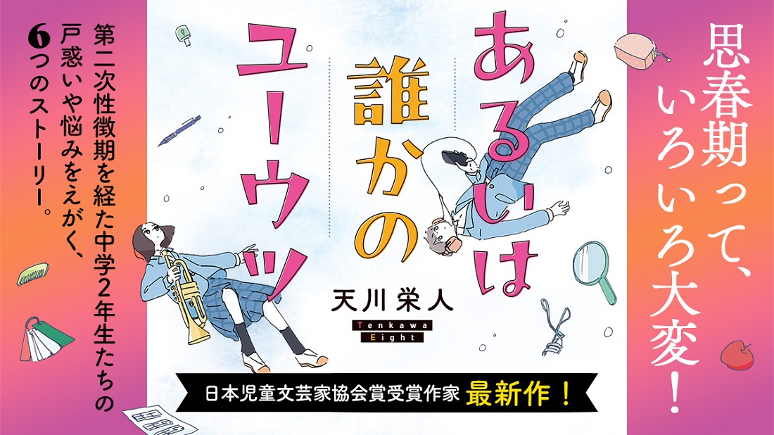 声変わり、生理、アセクシャル……思春期の戸惑いや悩みを描く短編集