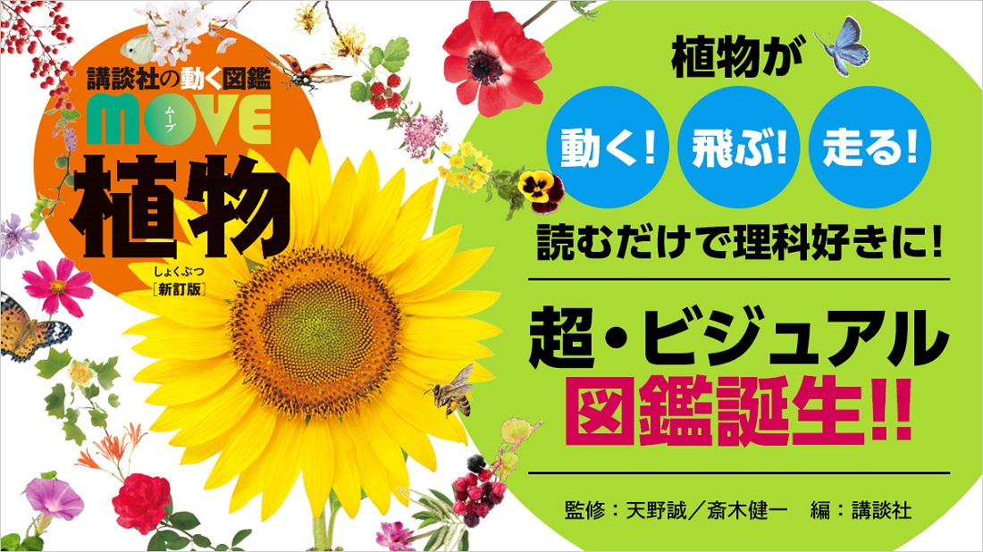 植物が動く！飛ぶ！走る！　驚異の姿を収録した動く図鑑「MOVE」