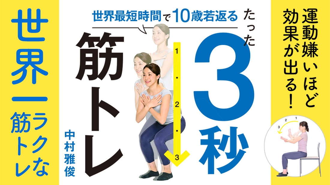 「ウォーキングしていれば大丈夫」は勘違い！　人生100年時代、必須の筋トレがたった3秒！