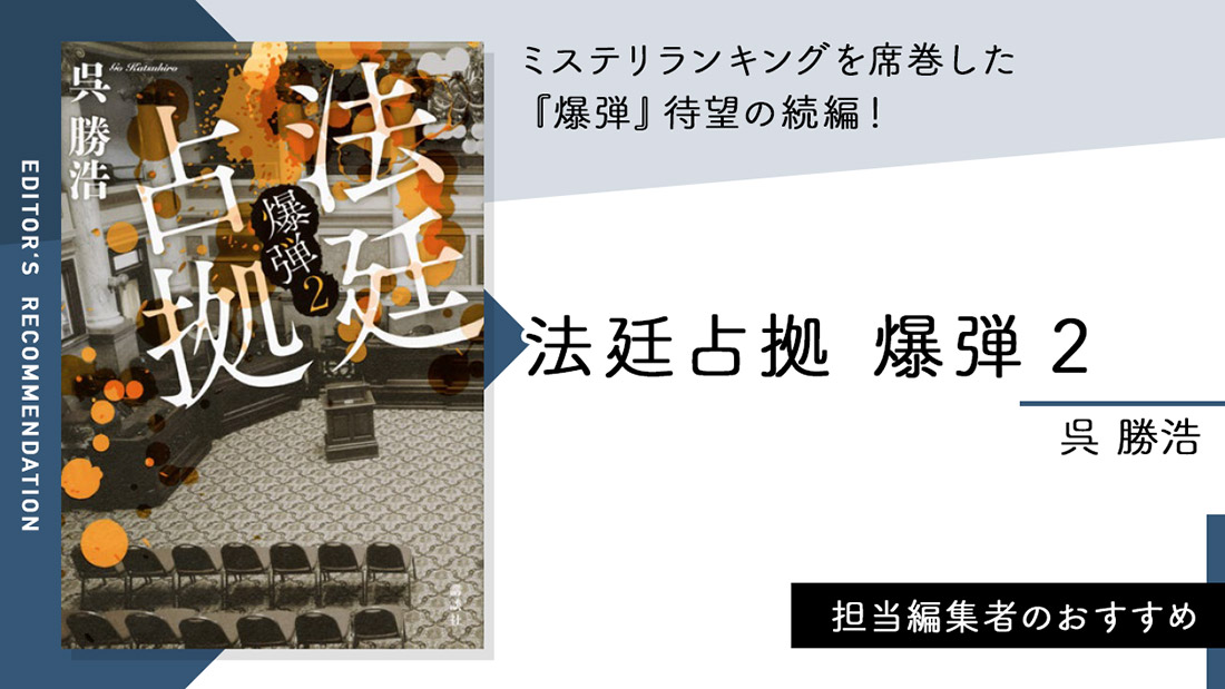 ミステリランキングを席巻した『爆弾』待望の続編！