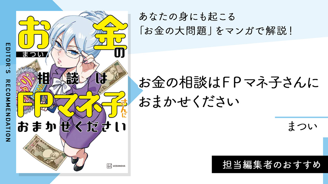 あなたの身にも起こる「お金の大問題」をマンガで解説！