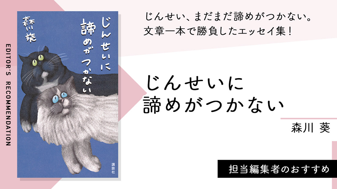 じんせい、まだまだ諦めがつかない。 文章一本で勝負したエッセイ集！