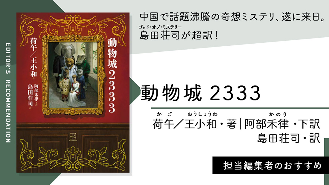 中国で話題沸騰の奇想ミステリ、遂に来日。ゴッド・オブ・ミステリー、島田荘司が超訳！