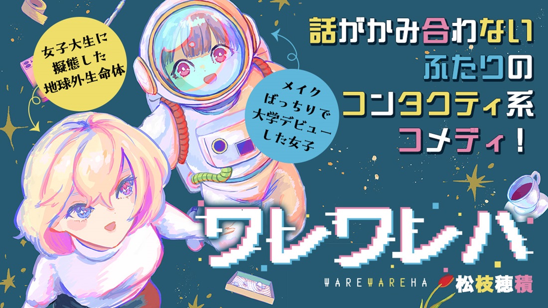 地球外生命体と大学デビュー女子。かみあわないふたりのコンタクティ系コメディ！