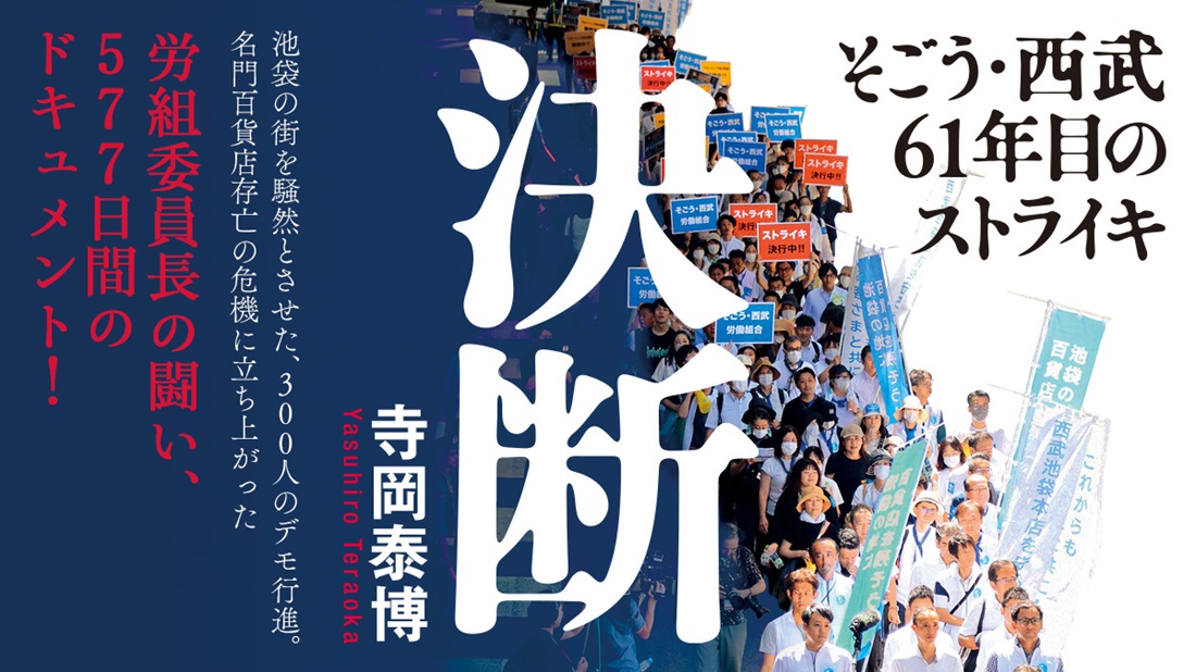 池袋の街を騒然とさせたストライキ。名門百貨店存亡の危機に立ち上がった労組委員長の闘い！