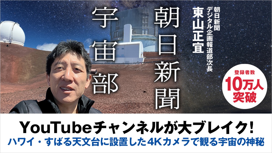 24時間星空ライブ中継を実現！　ハワイに設置した朝日新聞宇宙部のカメラで観る宇宙