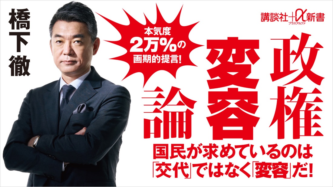 橋下徹の画期的提言！　自民党がどうであろうと野党が腹を括って決断すれば「政権変容」できる