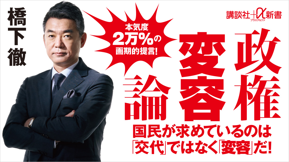 橋下徹の画期的提言！　自民党がどうであろうと野党が腹を括って決断すれば「政権変容」できる