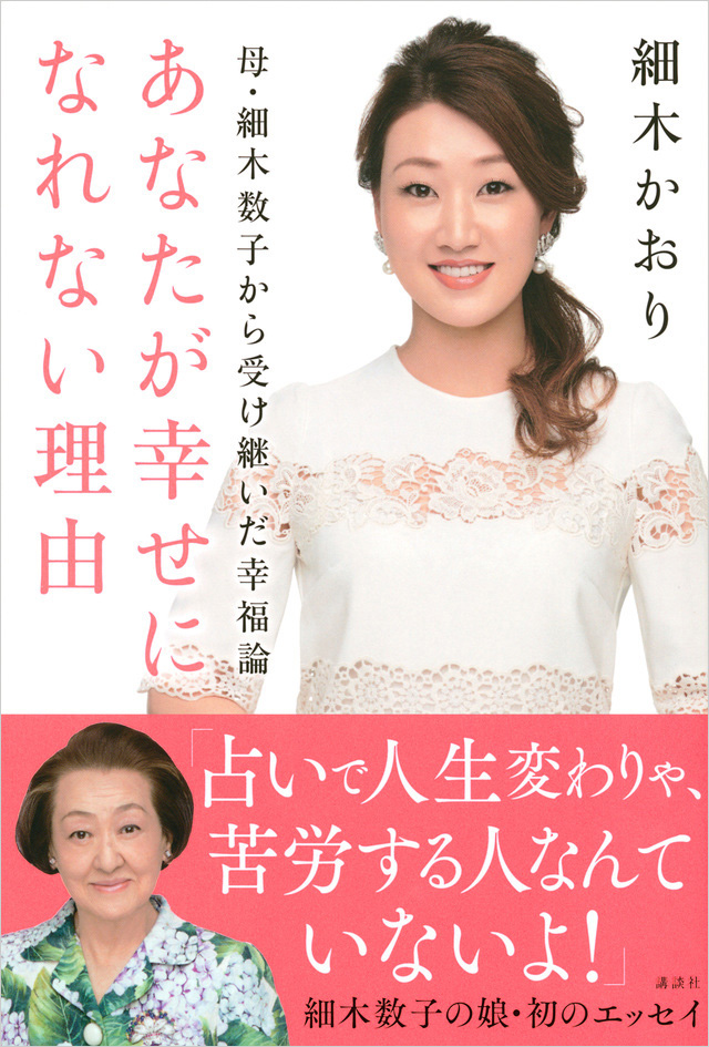 母・細木数子から受け継いだ幸福論　あなたが幸せになれない理由