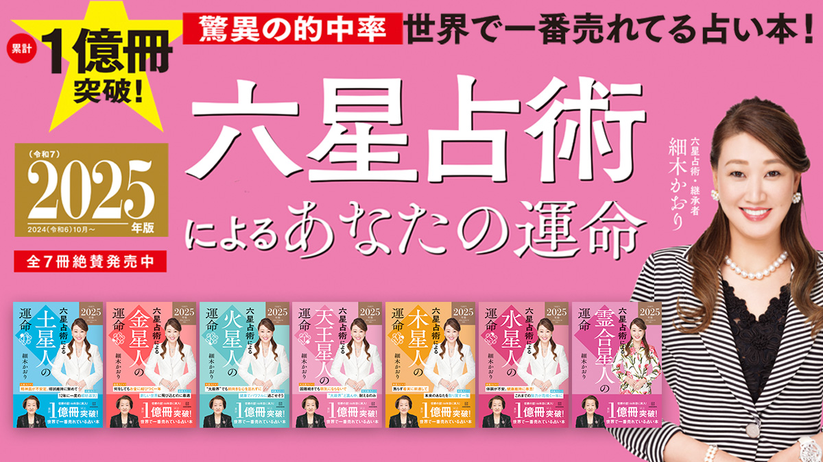 累計1億冊突破！驚異の的中率で40年以上愛される、世界で一番売れている占い本 『六星占術によるあなたの運命』2025年度版が8月24日に発売！