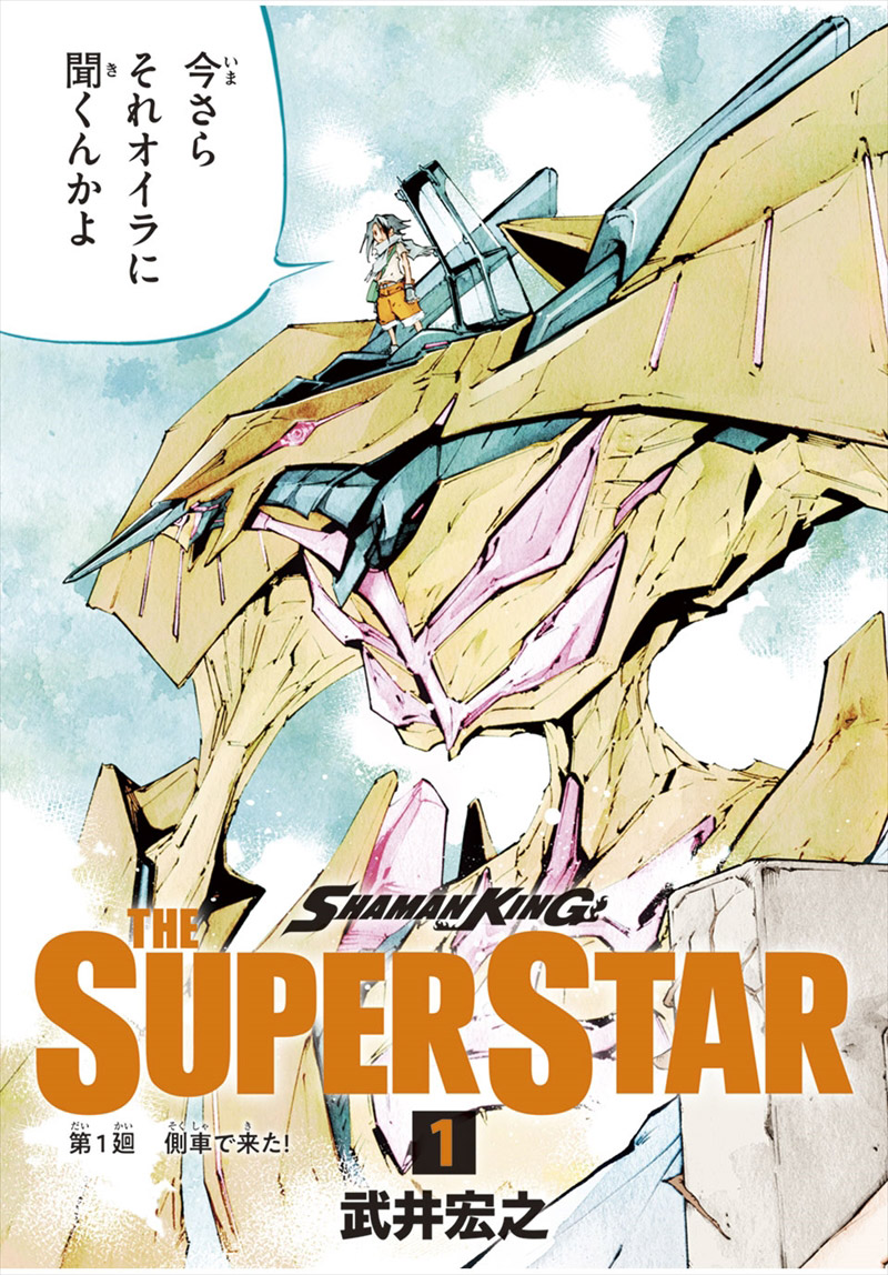 『SHAMAN KING THE SUPER STAR』