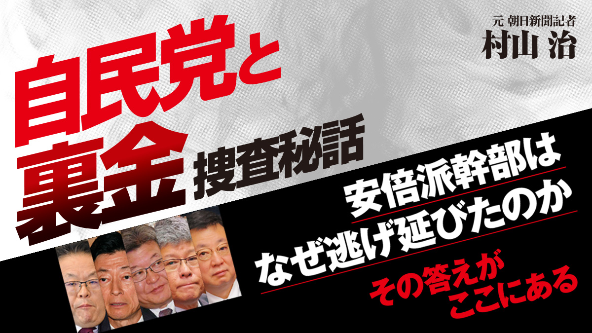 【自民党と裏金】安倍派幹部はなぜ逃げ延びたのか。その答えがここにある