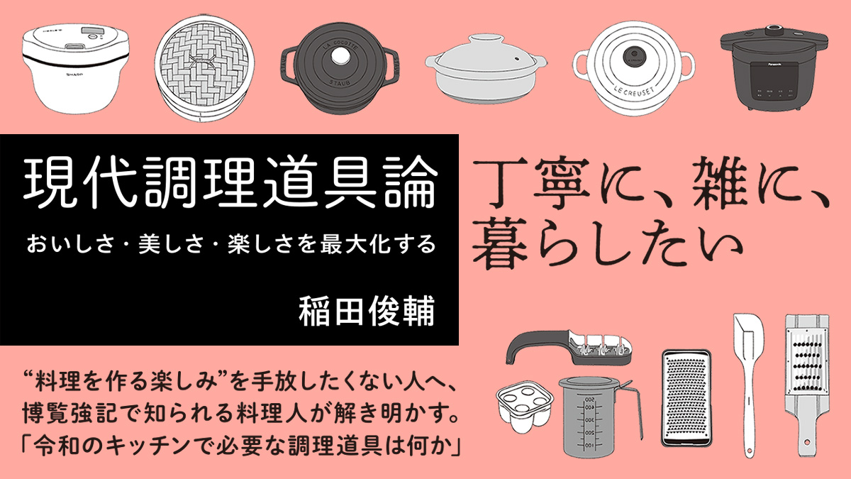 ストウブ、ル・クルーゼ、ホットクック……プロの料理人が明かす令和のキッチンで必要な調理道具