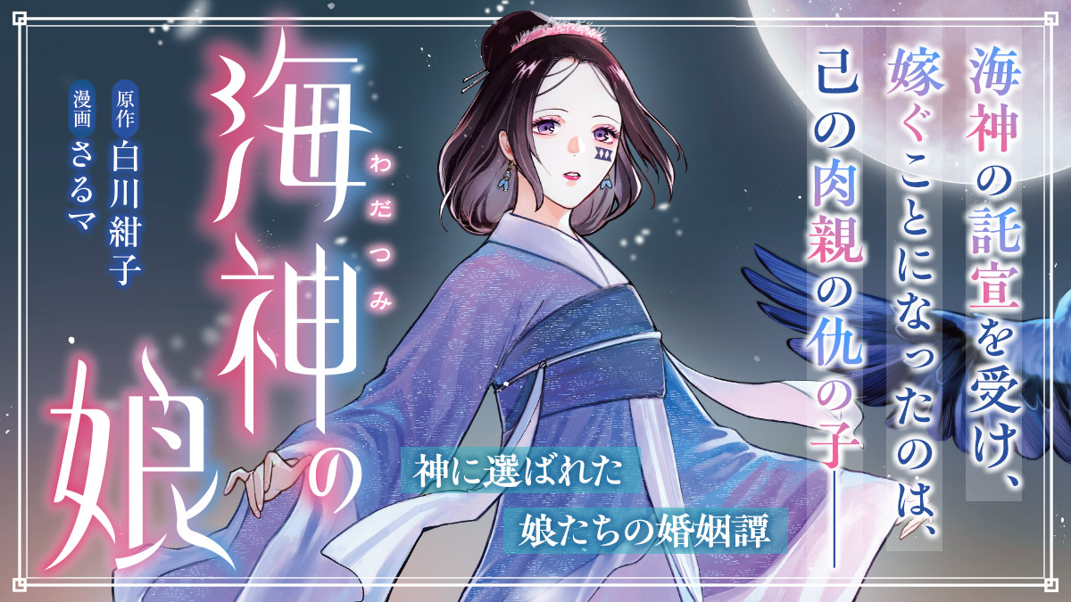 嫁ぐことになったのは、己の肉親の仇の子──神に選ばれた娘たちの婚姻譚