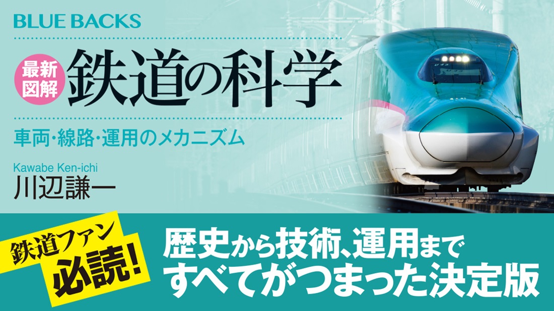 乗り鉄、撮り鉄、駅鉄……鉄道ファン必読！　歴史から技術、運用まで徹底解説