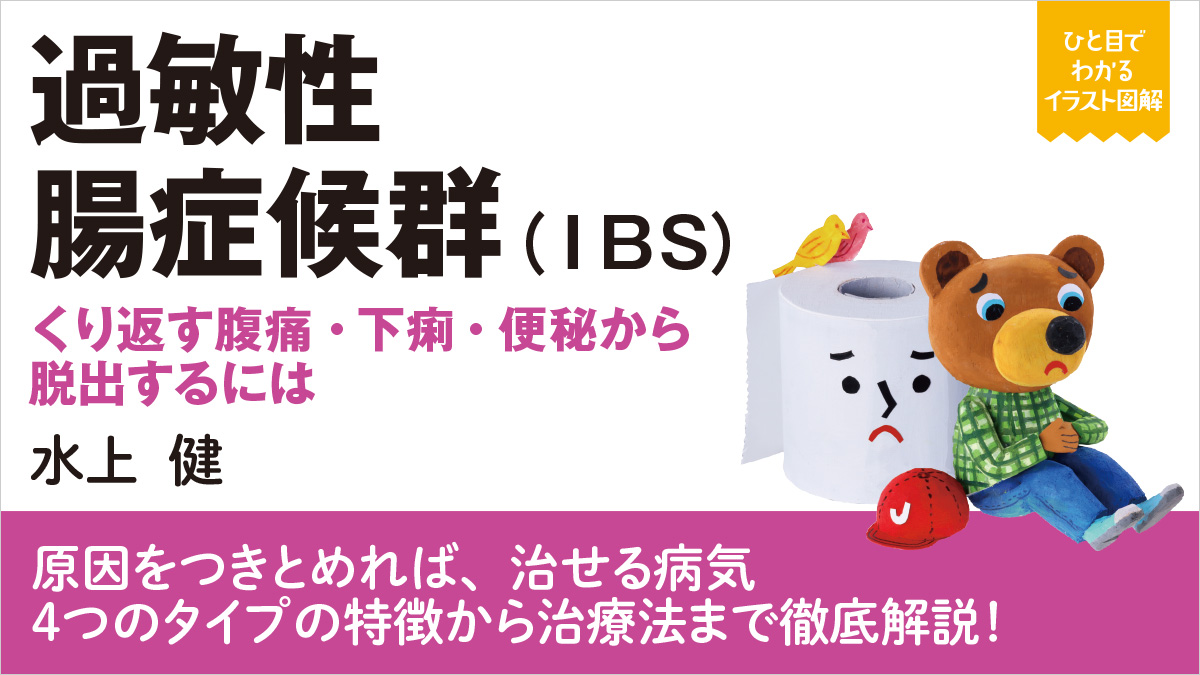 くり返す腹痛・下痢・便秘から脱出するには？「過敏性腸症候群」を徹底解説！