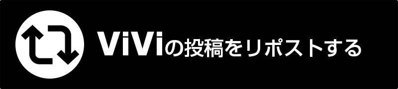 ViViの投稿をリポストする