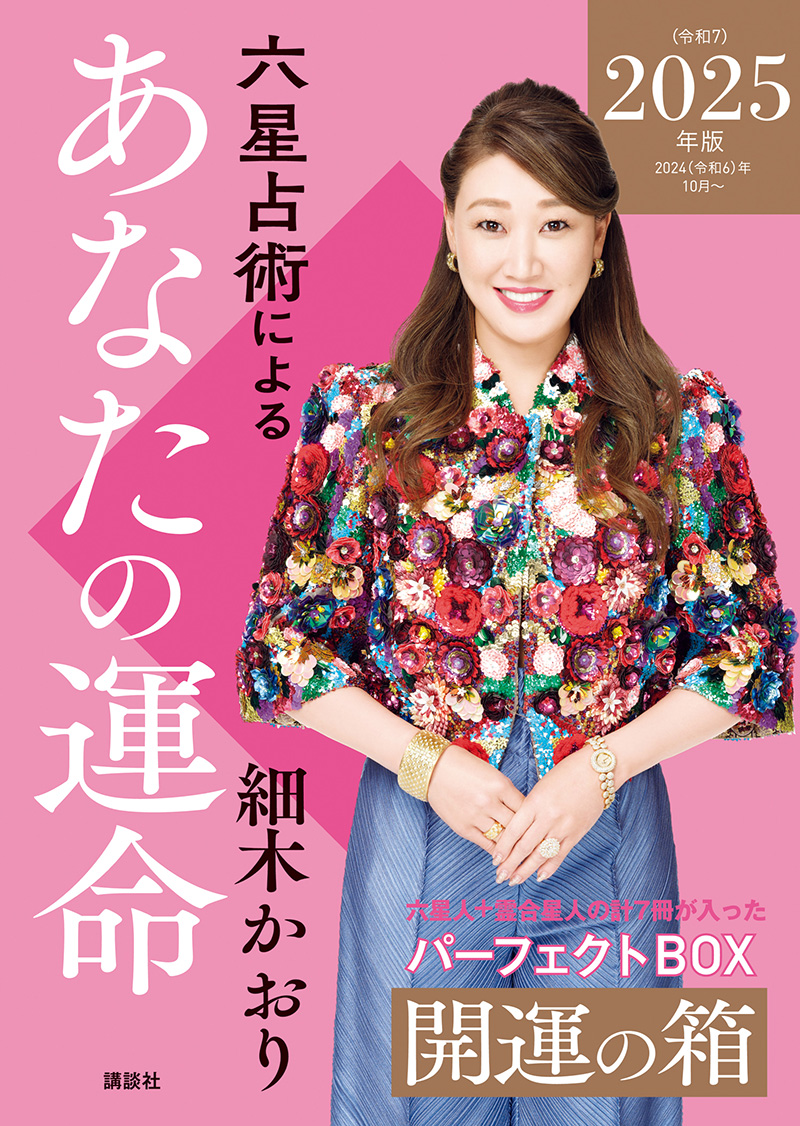 六星占術によるあなたの運命　開運の箱〈２０２５（令和7）年版〉