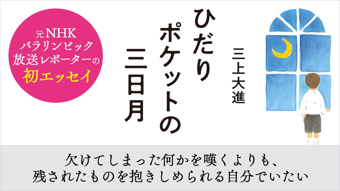 障害のある左手と、やり場のない気持ち。元NHKパラリンピック放送リポーターの初エッセイ