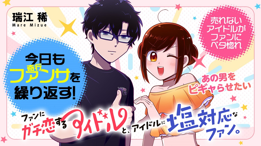 売れないアイドル、今日もファンサ（奇行）を繰り返す！　塩対応なファンにガチ恋。