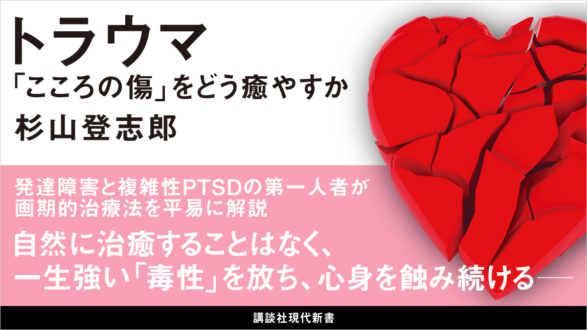 【トラウマ】自然に治癒することはなく、一生強い「毒性」を放ち心身を蝕み続ける。その画期的治療法を解説