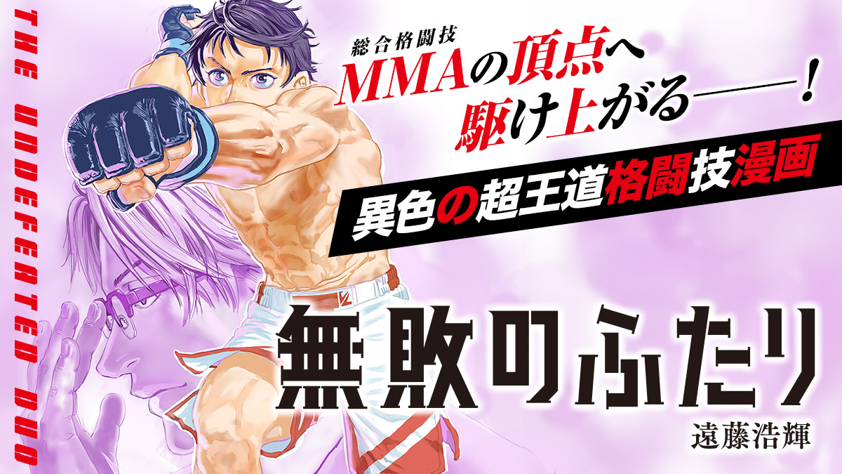 無敗で「MMA」の頂点へ駆け上がる──！　異色の超王道格闘技漫画!!