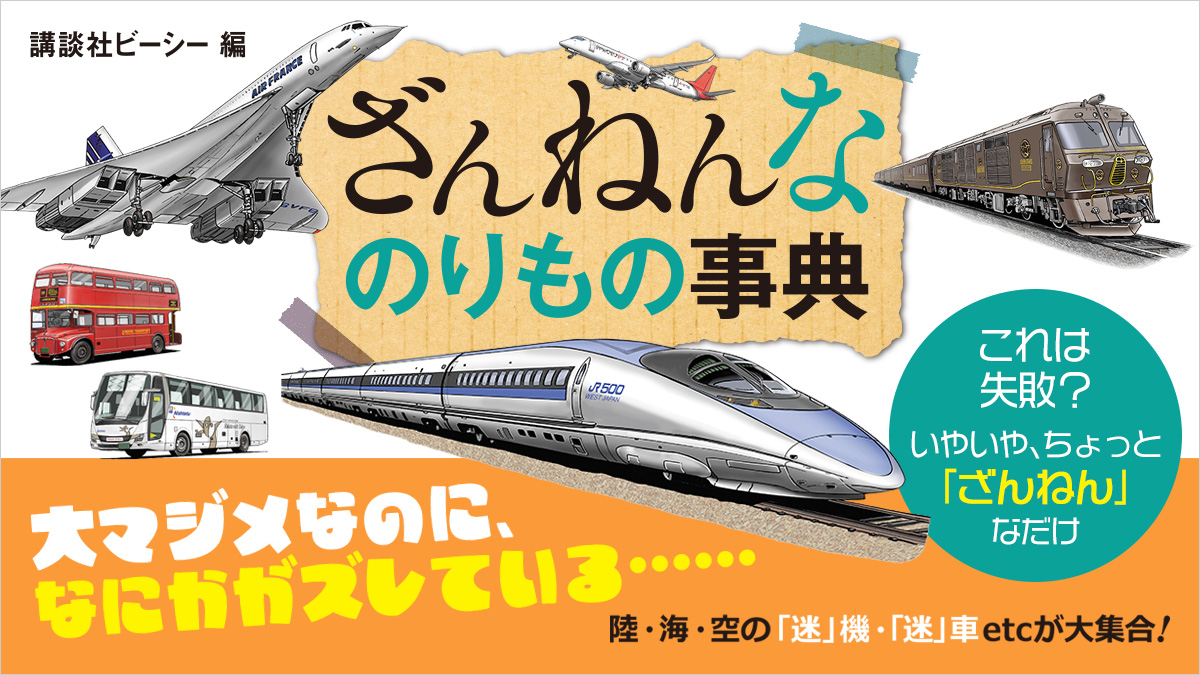 大マジメなのに何かがズレている……！　本気なのに「ざんねん」な乗り物たち