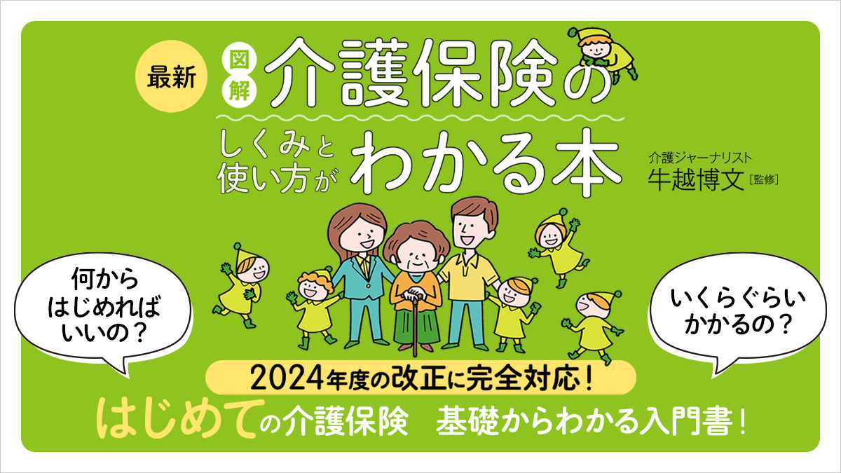 【介護保険】申請しないと始まらない！　しくみと使い方がわかる入門書