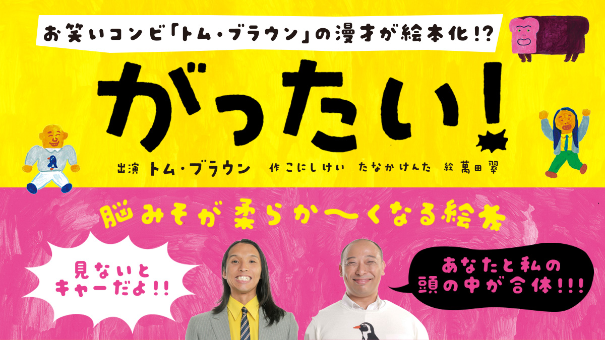 お笑いコンビ「トム・ブラウン」の漫才が絵本化!?　『がったい！』見てみたいかも～