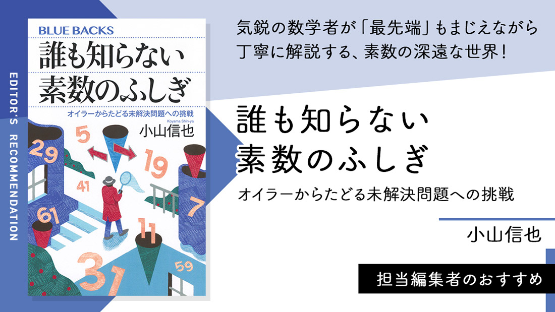 気鋭の数学者が「最先端」もまじえながら丁寧に解説する、素数の深遠な世界！