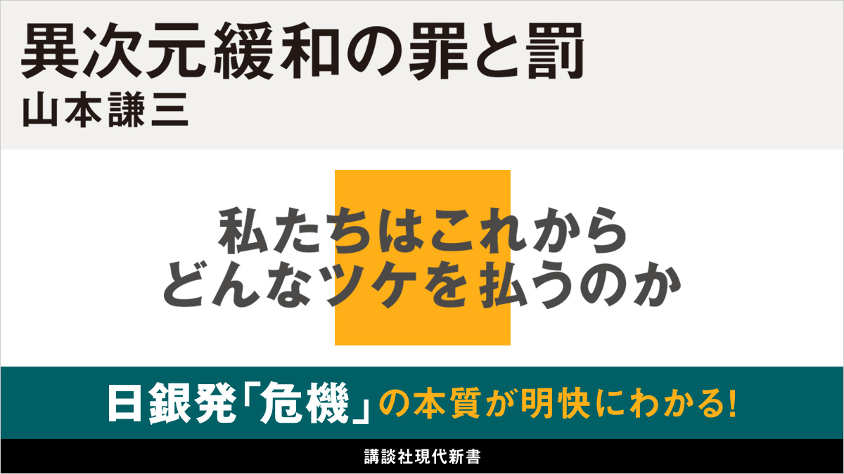 史上最大の経済実験「異次元緩和」の重すぎる代償──私たちはどんなツケを払うのか