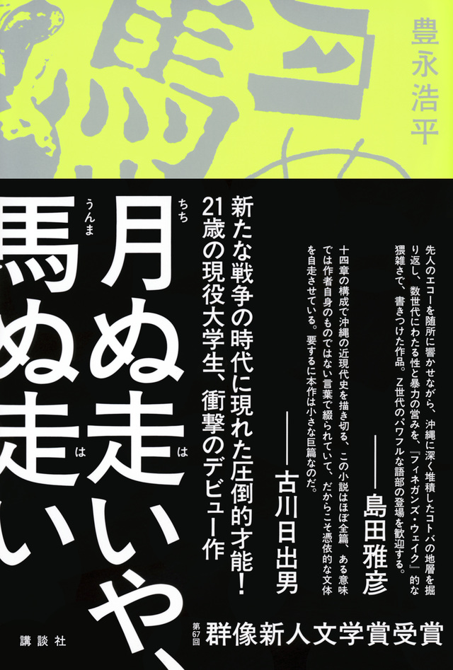 『月ぬ走いや、馬ぬ走い』書影