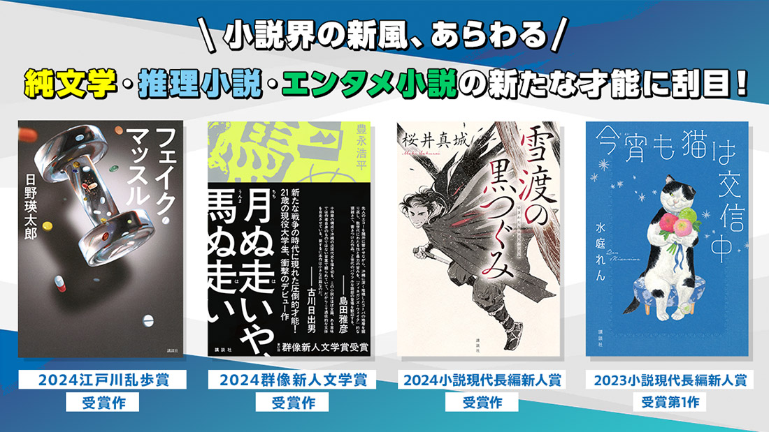 小説界の新風、あらわる。純文学・推理小説・エンタメ小説の新たな才能に刮目！