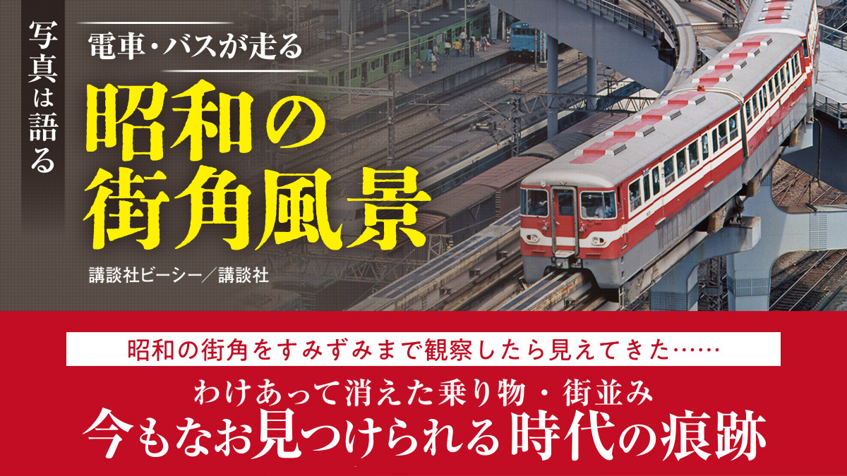 わけあって消えた乗り物・街並みも！　懐かしい昭和の街角写真に見る時代の痕跡