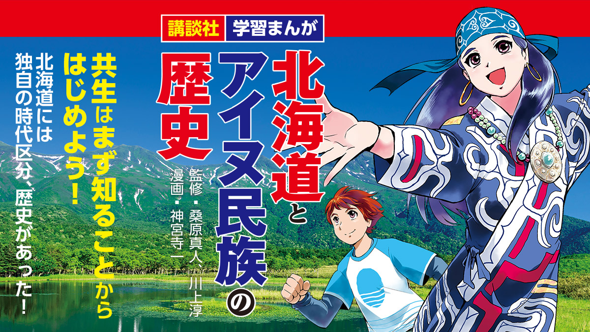 【学習まんが】北海道には「日本の歴史」とは違う独自の時代区分、歴史があった！