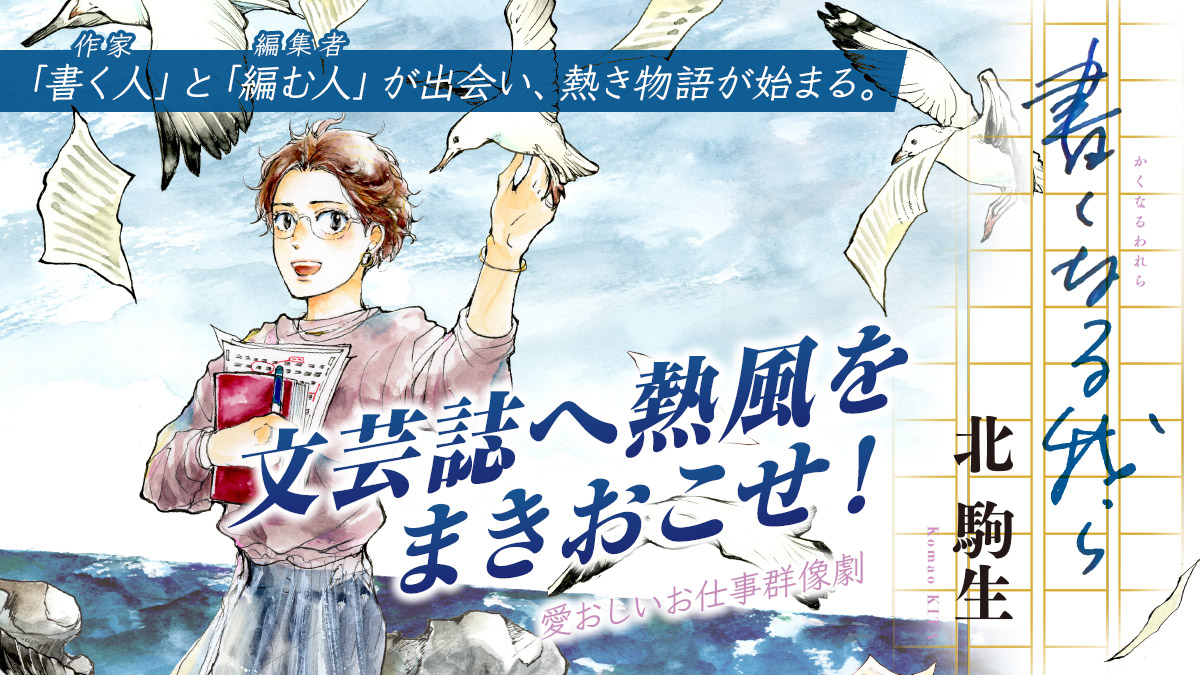 小説界に熱い風を吹かせたい──「書く人」と「編む人」による新文芸誌創刊への熱き物語