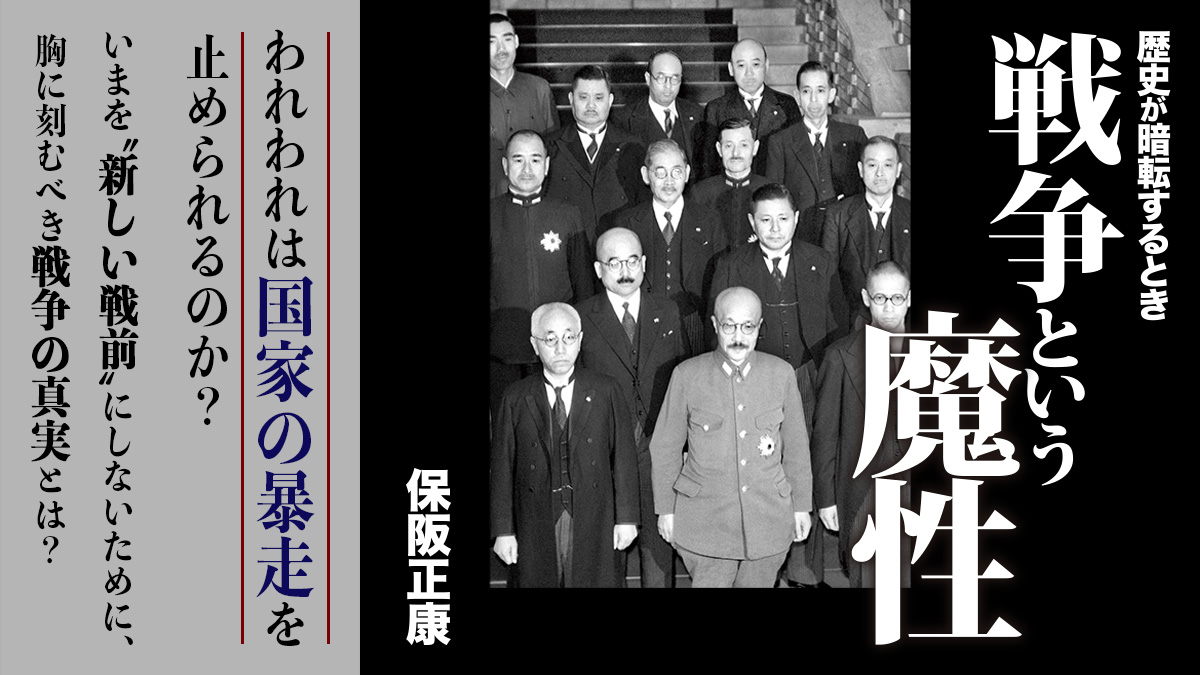 われわれは国家の暴走を止められるのか？　いま胸に刻むべき戦争の真実とは？