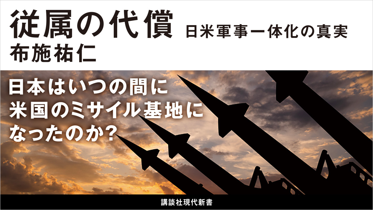 日本はいつの間に米国のミサイル基地になったのか？　日米軍事一体化の真実