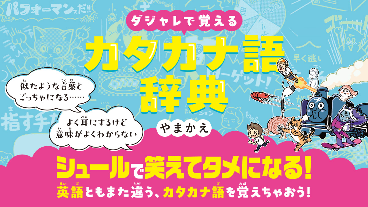 「指す手なぶる」は「サステナブル」!?　シュールで笑える！ダジャレで覚えるカタカナ語