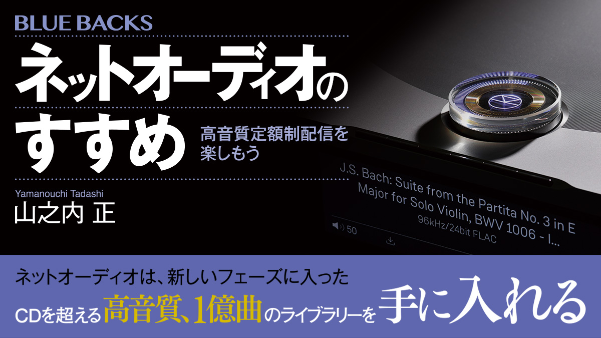 CDを超える高音質、1億曲のライブラリーが聴き放題！『ネットオーディオのすすめ』