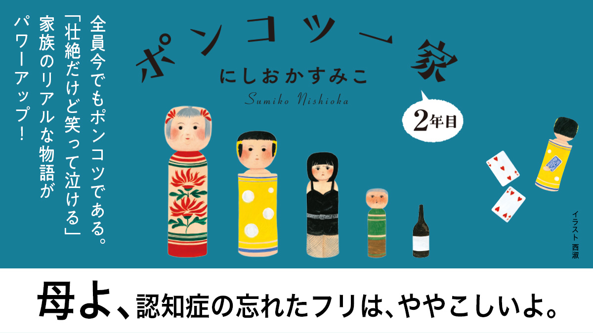 認知症の母、ダウン症の姉、酔っ払いの父と、一発屋にしおかすみこさん──ポンコツ一家の物語